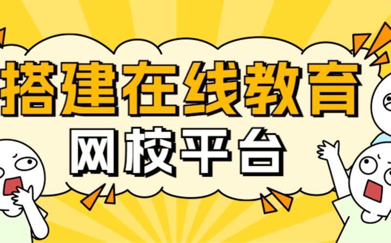 网校搭建